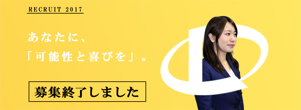 RICRUIT 2016 RICRUIT 2017 あなたに、「可能性と喜びを」。