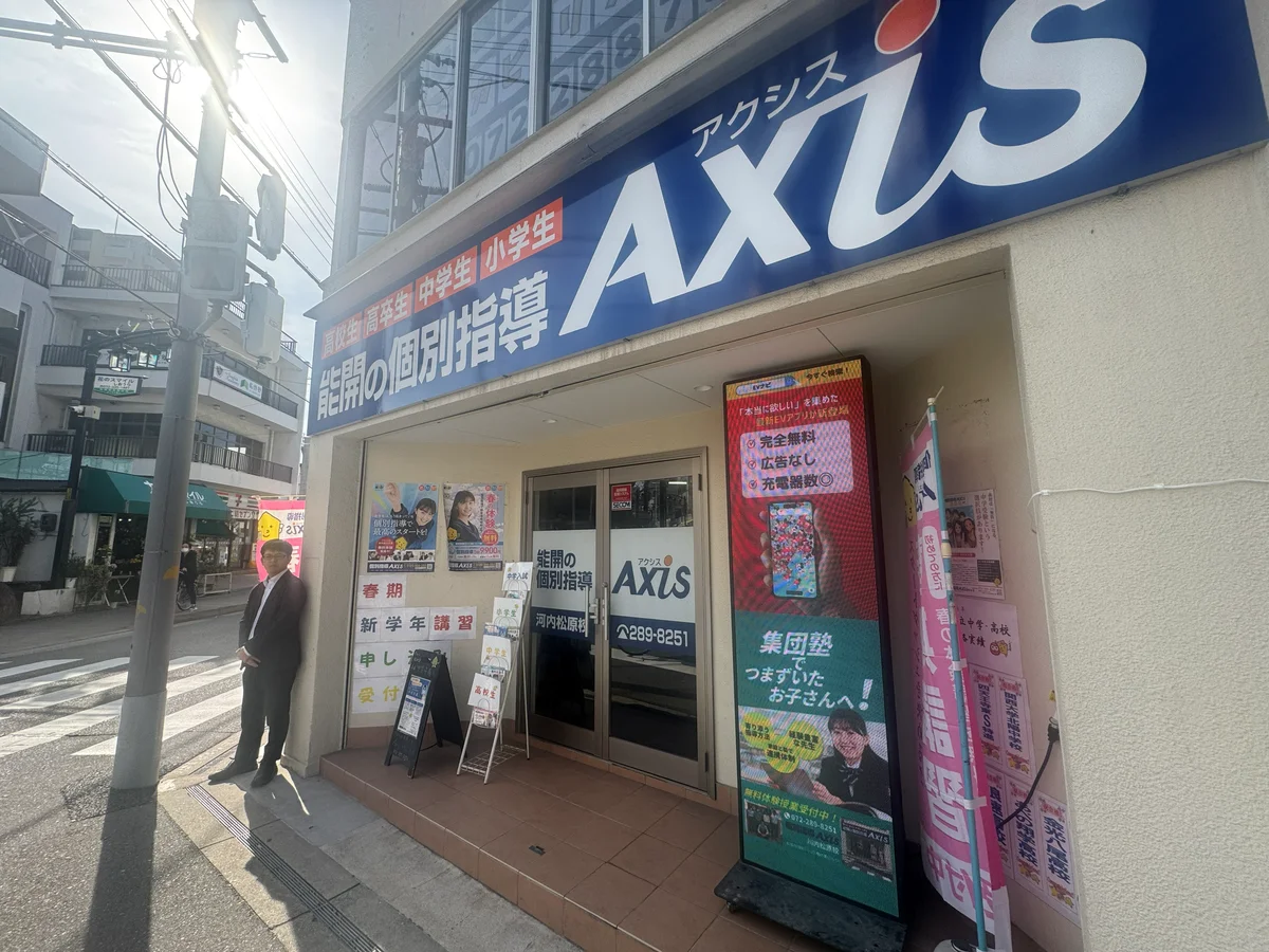 个别指导Axis 河内松原校
