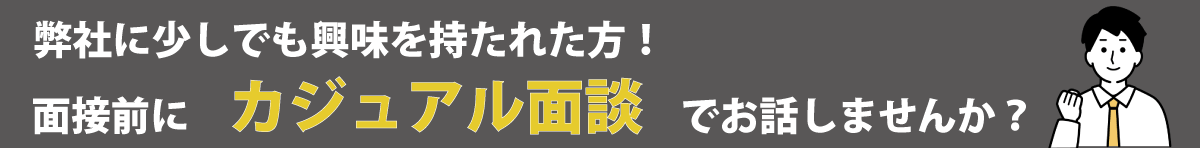 採用担当メッセージ