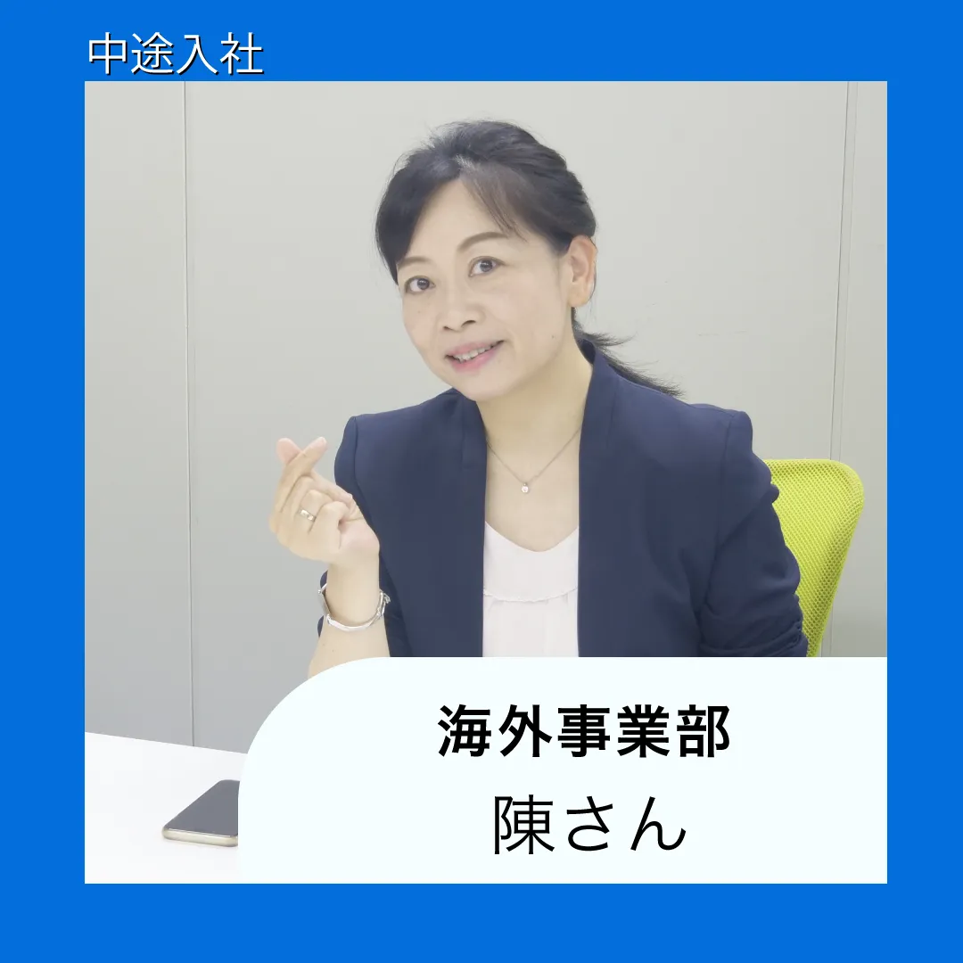 陳さん