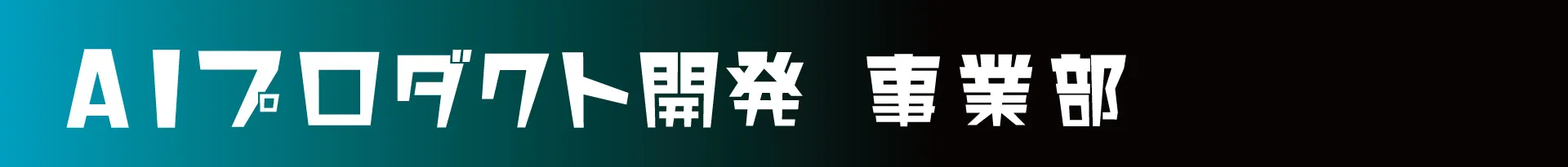 AIプロダクト開発
