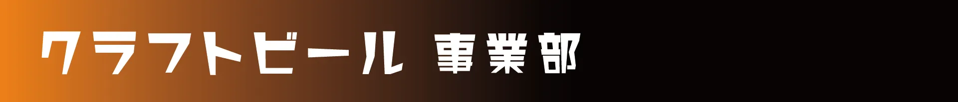 クラフトビール
