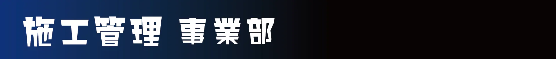 施工管理