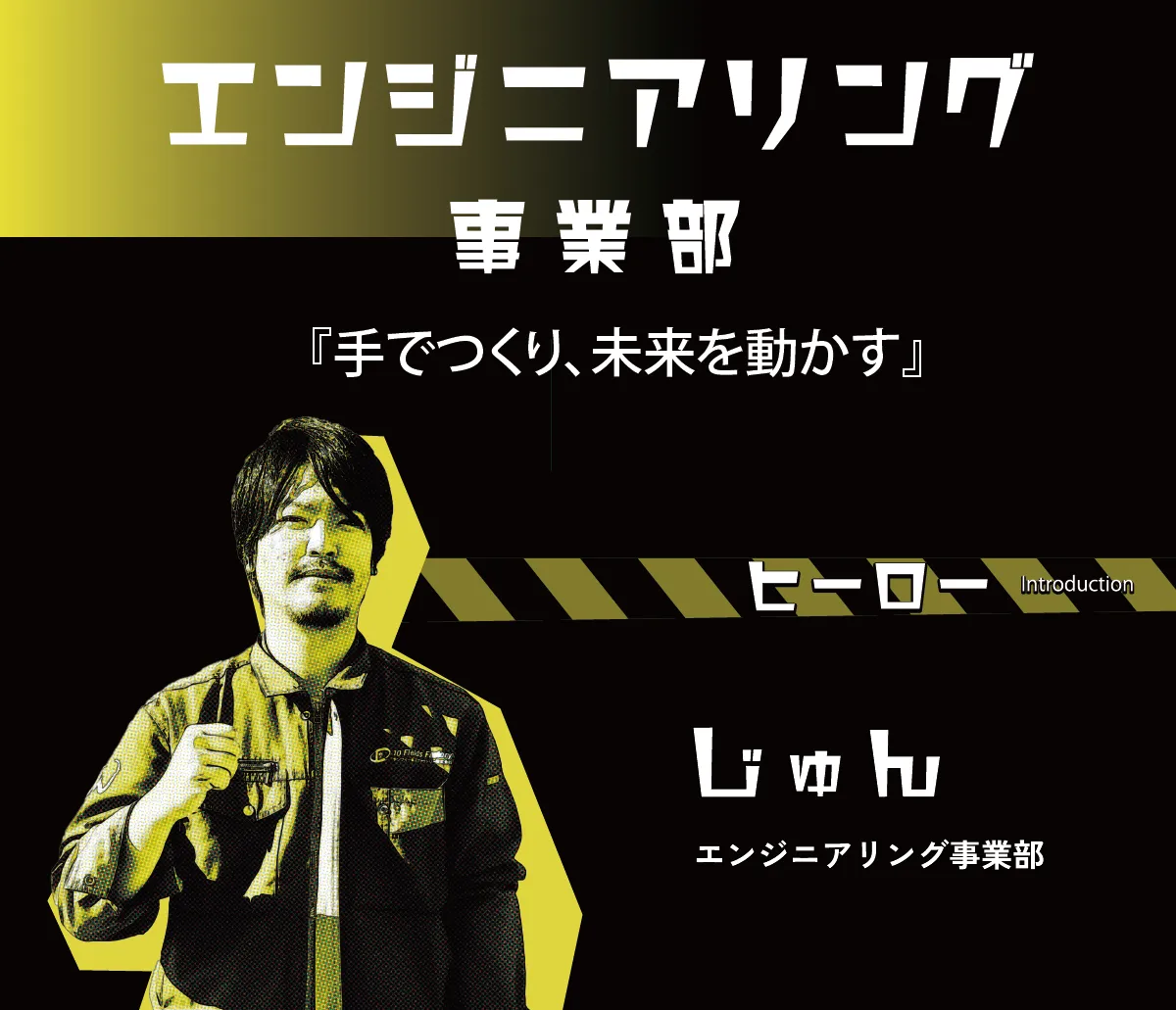 エンジニアリング