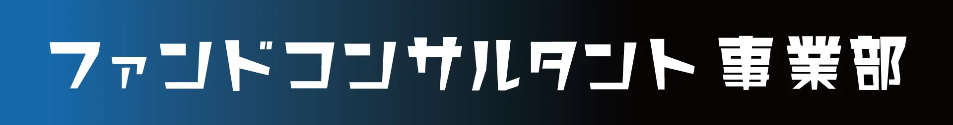 ファンドコンサルティング