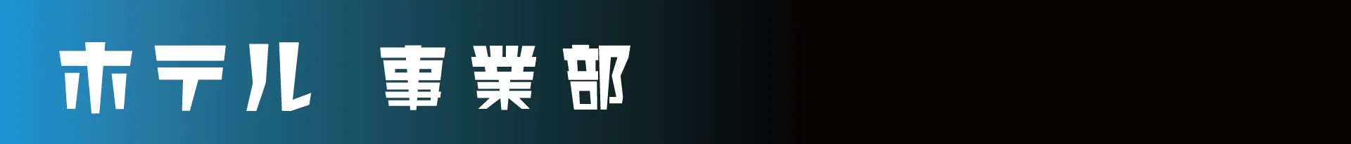 ホテル事業部