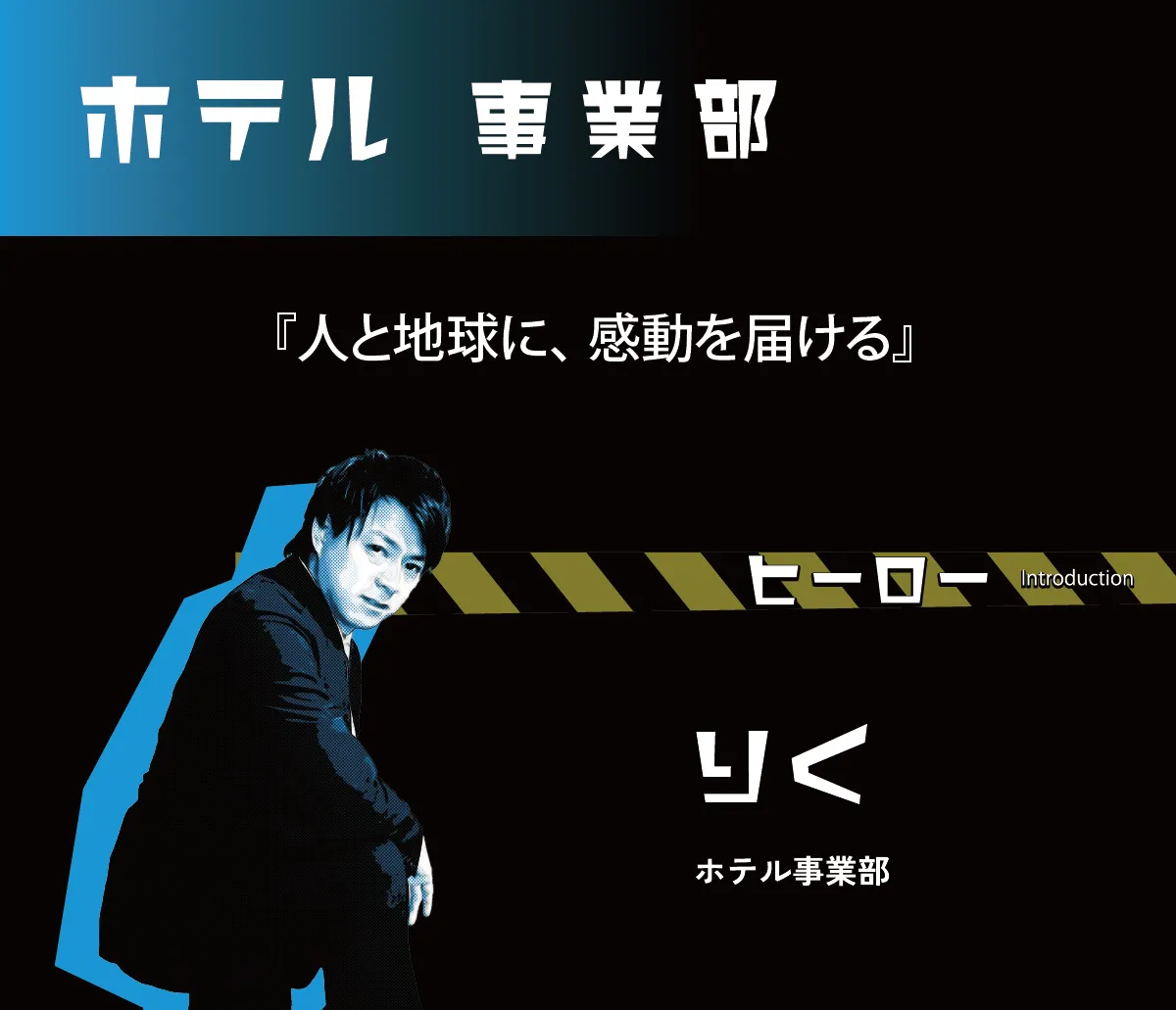 ホテル事業部