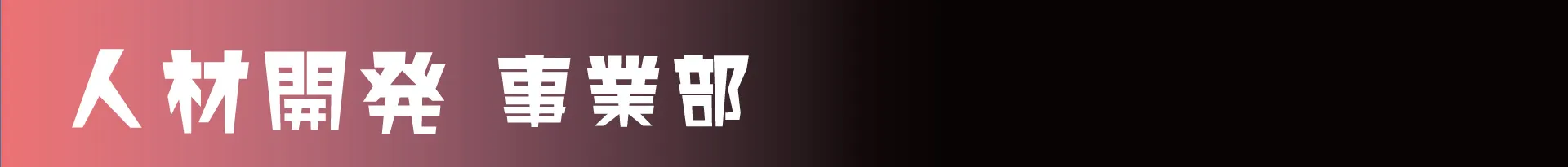 人材開発
