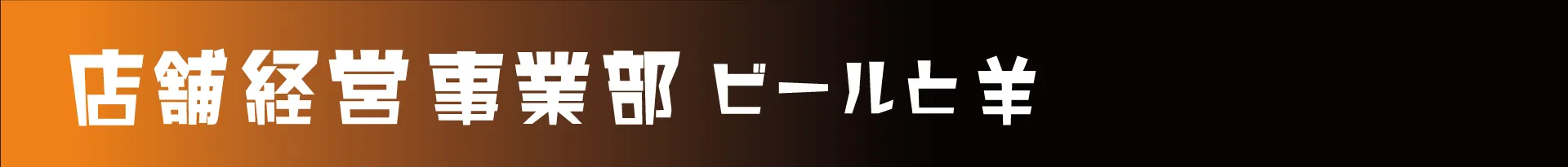 ビールと羊