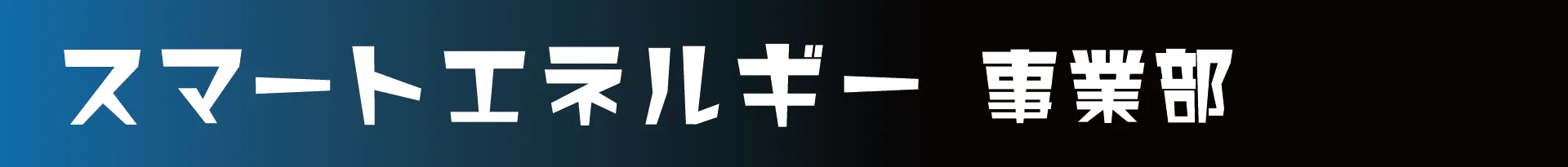スマートエネルギー