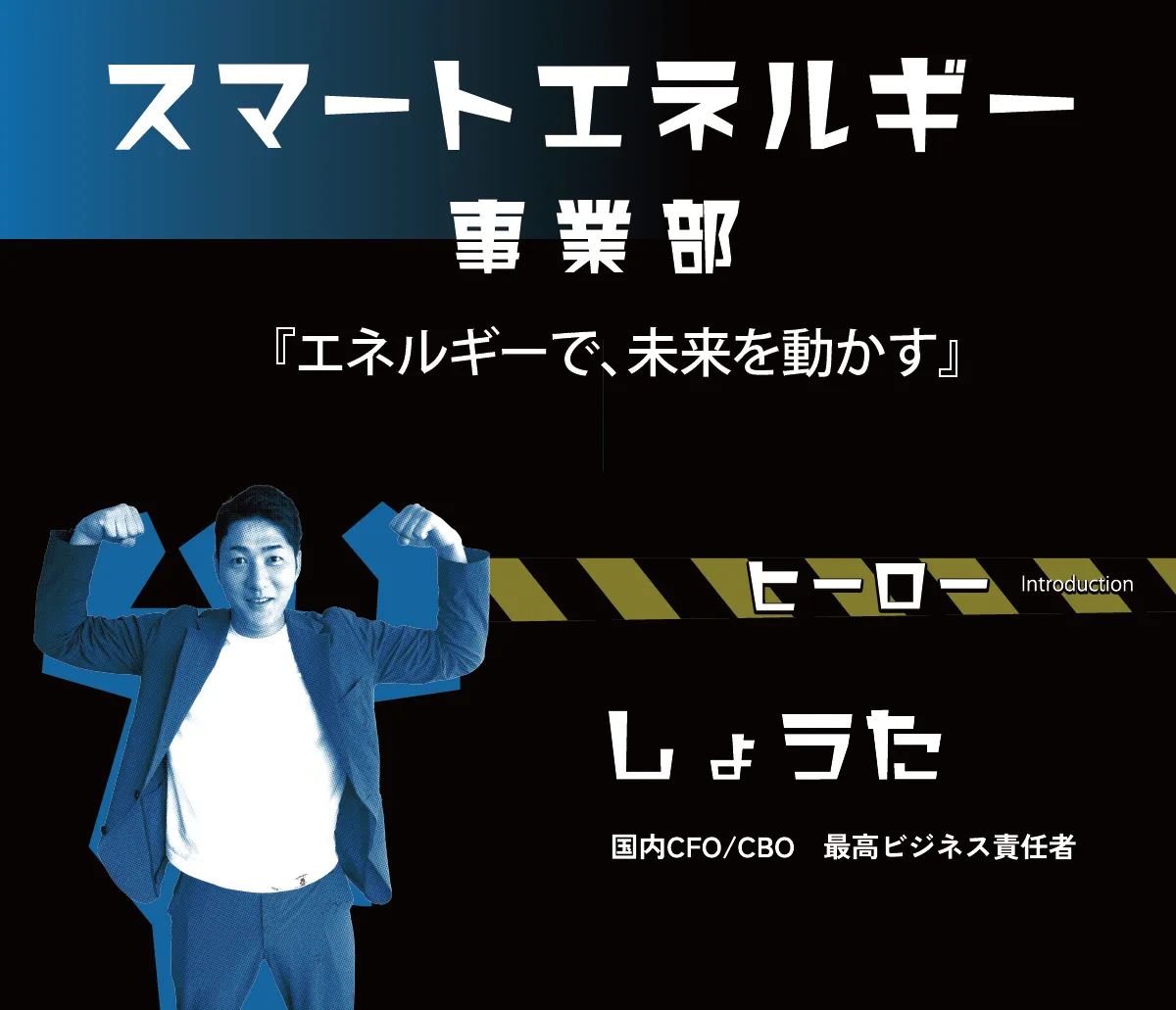 スマートエネルギー