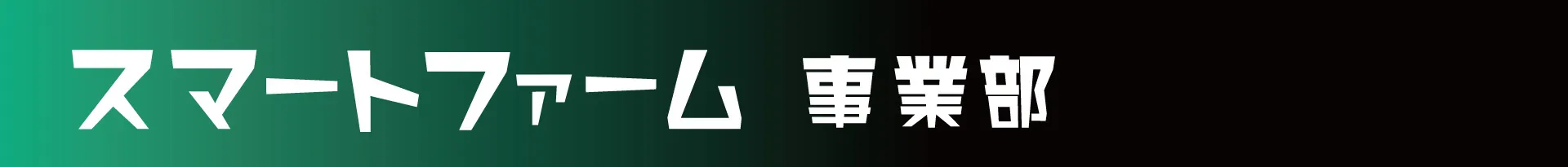 スマートファーム