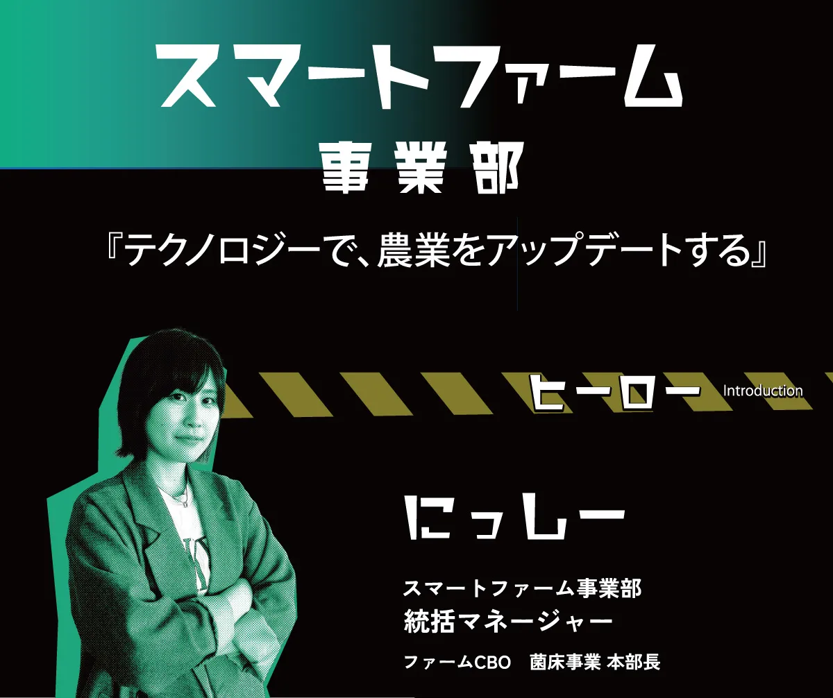 スマートファーム