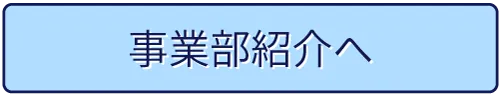事業部紹介