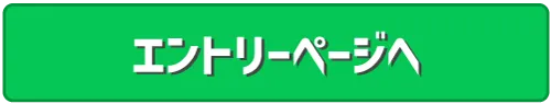 LINEでエントリー