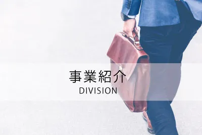 社員紹介