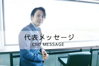 社長メッセージ