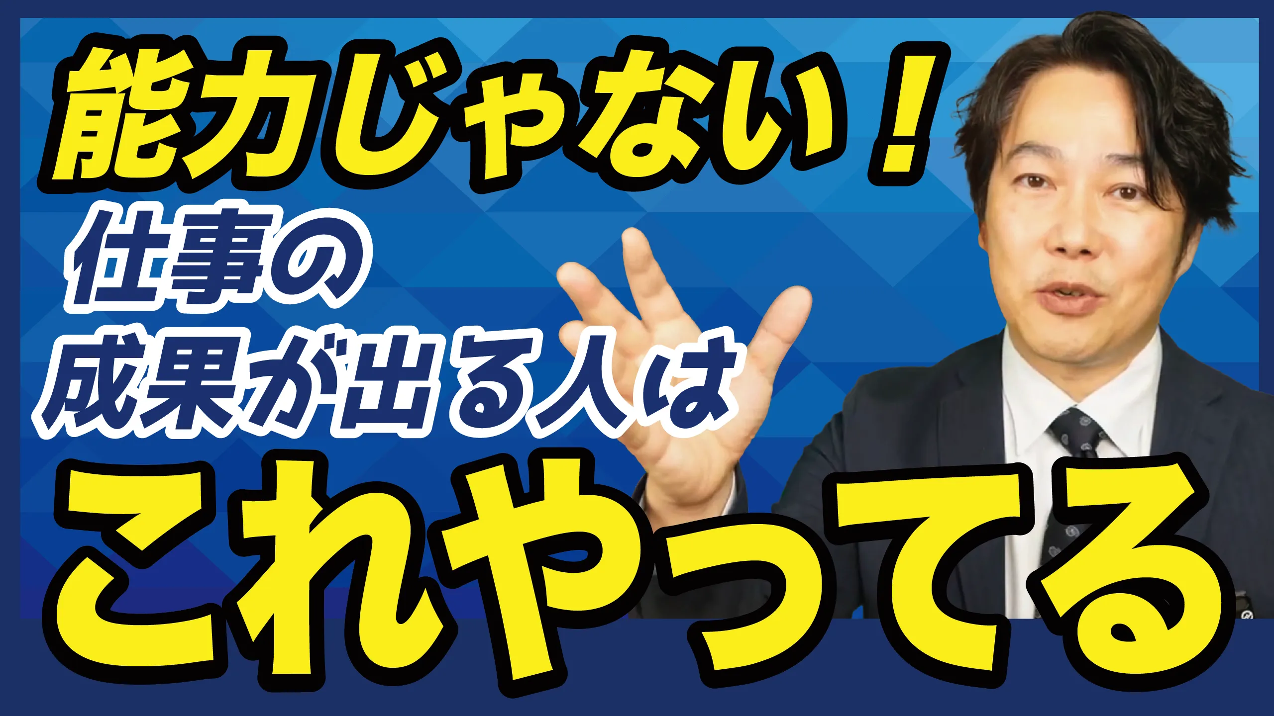 仕事で成果が出る人