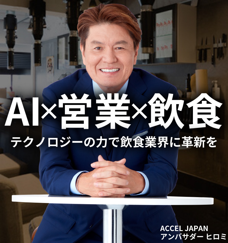 AI×営業×飲食