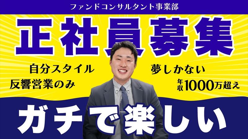 【ファンドコンサルタント事業部募集】入社4年で年収〇〇万投資家営業の魅力教えます!!