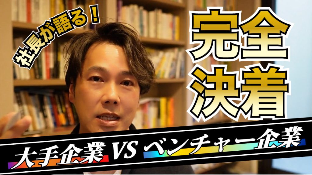 【永遠の問題】大手企業VSベンチャー企業