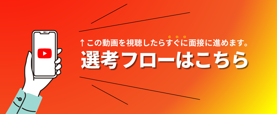 選考フローはこちら