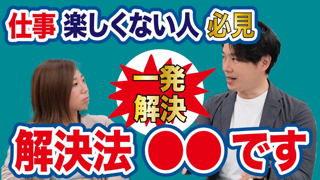 【解決法は〇〇】仕事楽しくない人必見