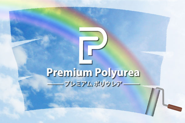 Premium Polyurea - プレミアム ポリウレア -