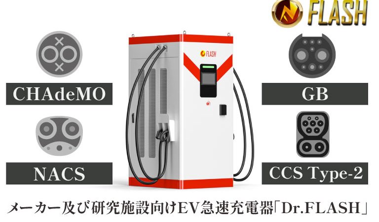 メーカー及び研究施設向けEV急速充電器「Dr.FLASH」の受注生産開始：世界全4規格に対応